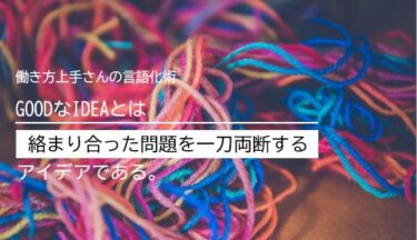 絡み合った問題を 一刀両断 複雑化する現代のビジネスに必要なアイデアとは 週刊ワーケーション関西